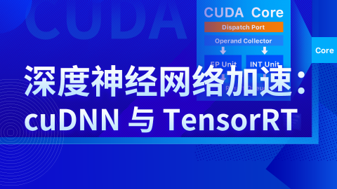 深度神经网络加速：cuDNN 与 TensorRT
