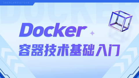 Docker 容器技术基础入门