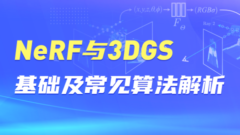 NeRF与3DGS基础及常见算法解析