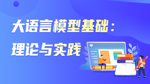 大语言模型基础：理论与实践