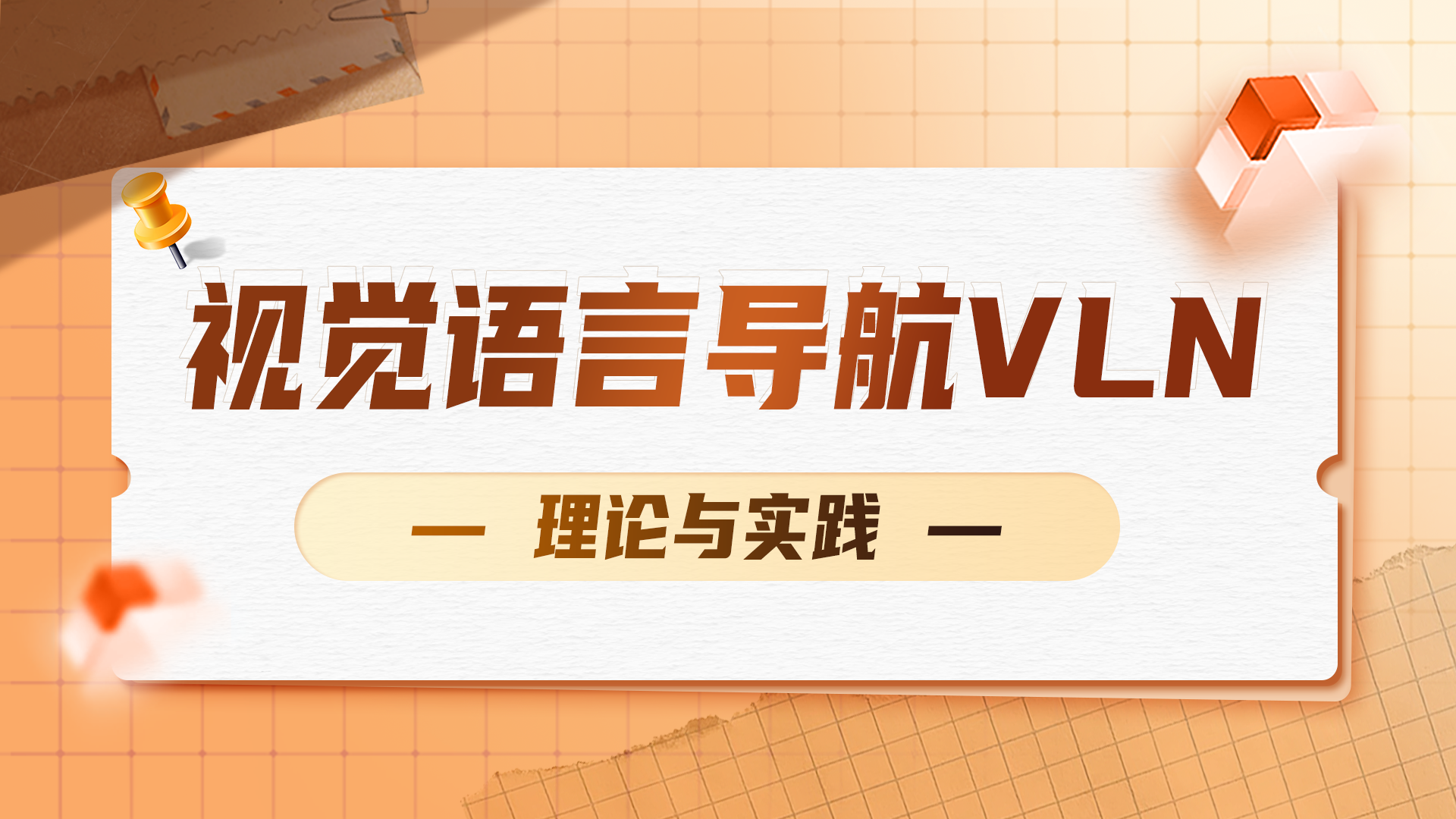 深蓝学院 人工智能