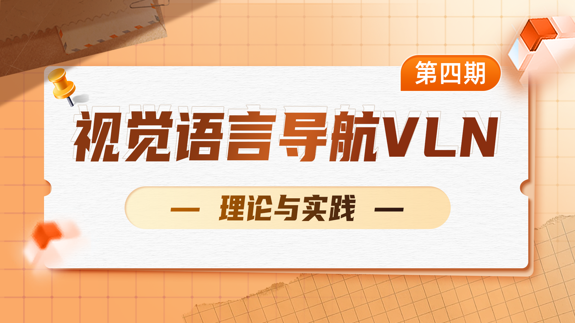 深蓝学院 人工智能