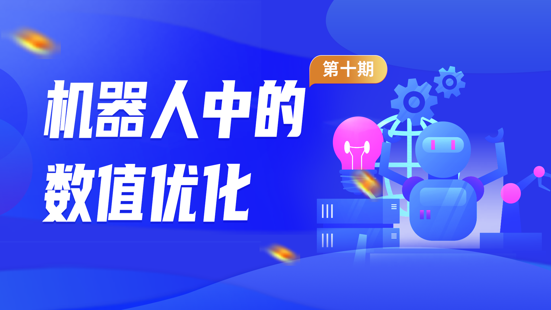 深蓝学院 人工智能