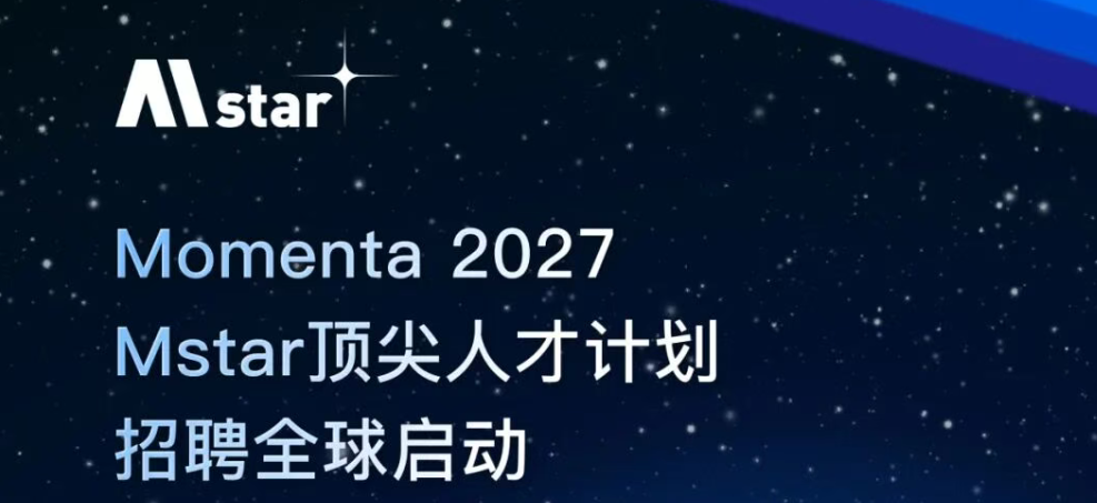 【招聘】Momenta顶尖人才计划：4个算法方向，百万年薪起