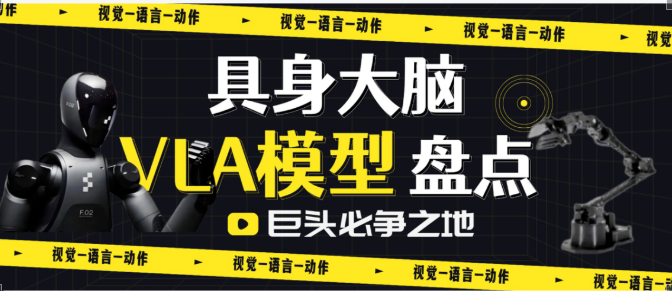盘点 | 5年VLA进化之路，45篇代表性工作！它凭什么成为具身智能「新范式」？