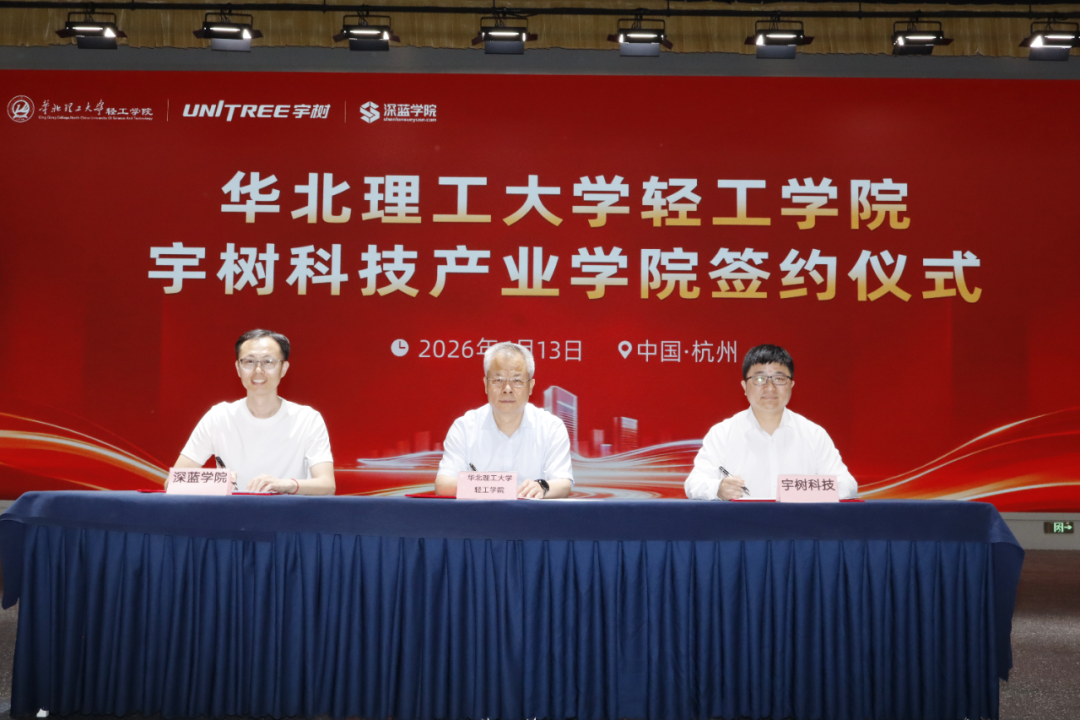 华北理工大学轻工学院·宇树科技产业学院正式签约