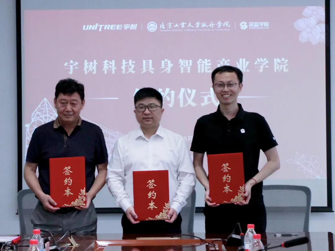 正式签约！北京工业大学耿丹学院、宇树科技、深蓝学院共建“宇树科技具身智能产业学院”
