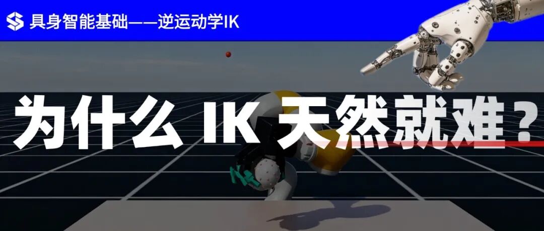 机器人逆运动学（IK）到底在算什么？五个关键点从数学本质到工程落地