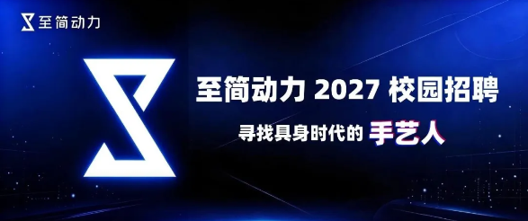至简动力2027校招：理想系具身智能公司，五类岗位可投