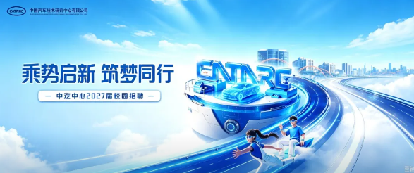 中汽中心2027校招：央企平台，200+岗位、16城可选，含AI/具身智能方向