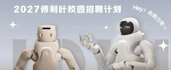 傅利叶智能2027校招：具身智能、运动控制等算法岗开放，本科可投