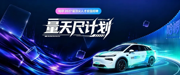 不设笔试、薪酬上不封顶，哈啰量天尺计划在招智驾算法