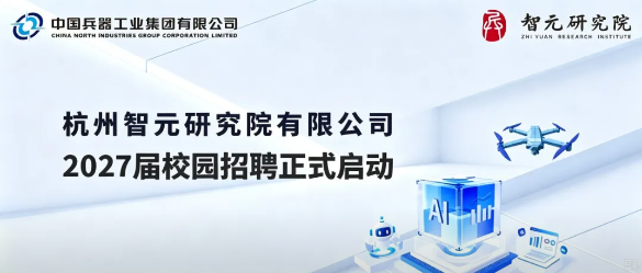 智元研究院在招2027届硕博：大模型/机器人/控制等方向