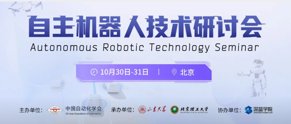 报名开启｜第四届自主机器人技术研讨会（ARTS）邀您参加