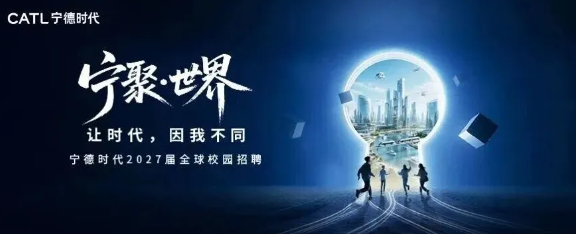 宁德时代2027校招：6000+Offer，理工科专业全覆盖
