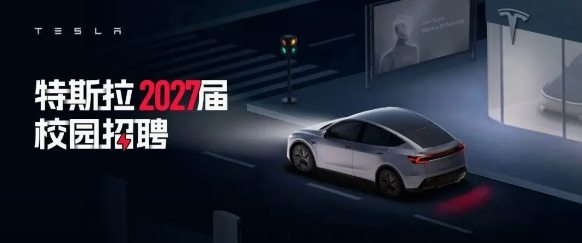 特斯拉2027校招：电动车、能源、机器人、人工智能四块业务在招