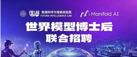 年薪60W起：清华FIB LAB联合Manifold AI招世界模型博士后