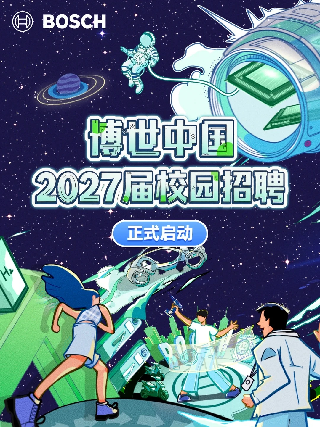 内推！博世2027届校园招聘正式启动