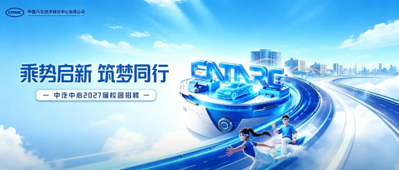 中汽中心2027校招：央企平台，200+岗位、16城可选，含AI/具身智能方向
