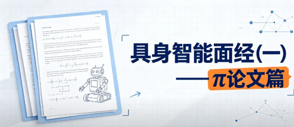 具身智能面经（一）：π论文篇，从π0到π-FAST的24个高频问题