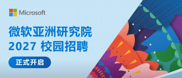 微软亚洲研究院2027校招：招研究员，具身智能方向在列