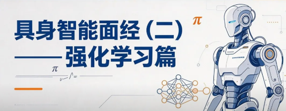 具身智能面经（二）：强化学习为什么容易被问挂