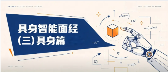 具身智能面经（三）具身篇：从数据到评测，一条链路问到底