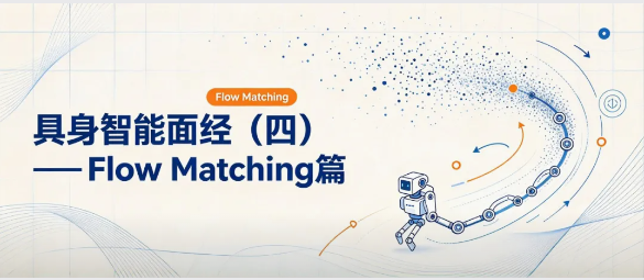 具身智能面经（四）：Flow Matching为什么可能比DDIM/DDPM采样更快