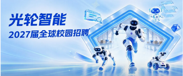 全球首个具身数据独角兽，光轮智能开启2027校招！