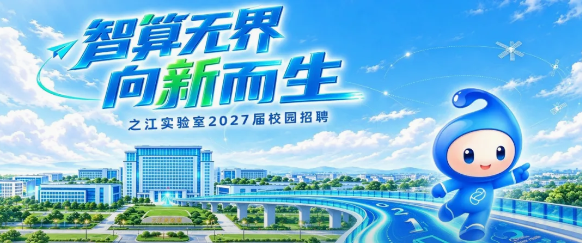 之江实验室2027校招：全职科研岗和博士后同招