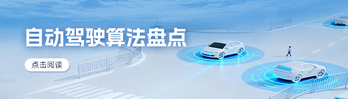 自动驾驶算法盘点