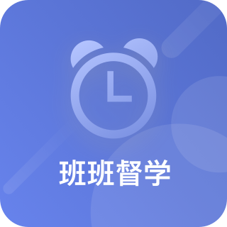 班班督学