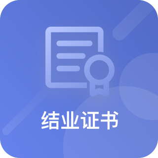 结业证书