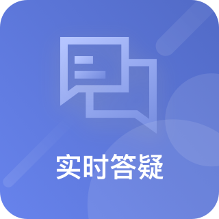 实时答疑