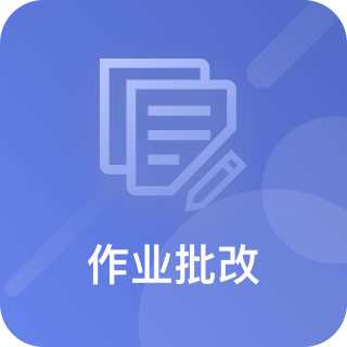 作业批改